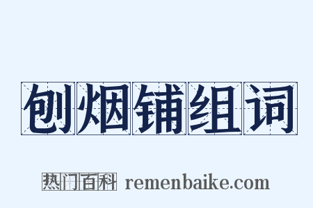 刨烟铺组词是什么意思的图片